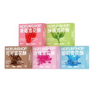 无趣的店雪花酥100g手工雪花酥饼干喜糖伴手礼礼盒传统糕点零食