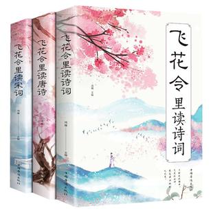飞花令里读诗词全套3册唐诗宋词全集正版鉴赏辞典赏析中国文学古典浪漫诗词大会书籍 原文注释宋词三百首中小学生国学经典课外书籍