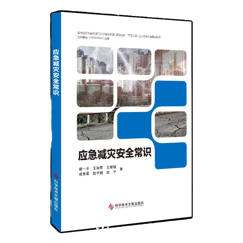 应急减灾安全常识 路一平 自然灾害防治基本知识书籍