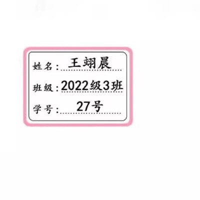 小学生初中班级学号名字贴透明