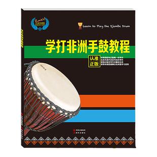 正版 非洲鼓教材书 学打非洲鼓实用教程手鼓自学零基础入门教程课程 现代出版社