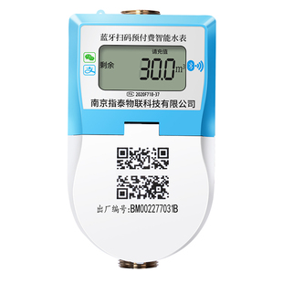 蓝牙智能预付费扫码水表插卡电子式家用出租房手机远程充值付费