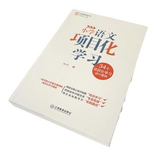 小学语文项目化学习 夏江萍著（一本写给小学语文教师的项目化学习指南，34个设计案例）