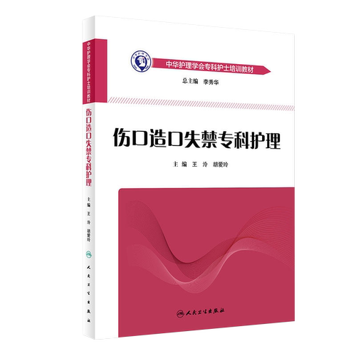 正版 中华护理学会专科护士培训教材 伤口造口失禁专科护理 王泠 胡爱玲 人民卫生出版社 9787117264112