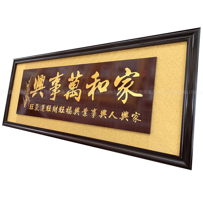 乔迁搬家贺匾家和万事兴室内挂匾送礼物客厅装饰画搬家新居贺礼KS