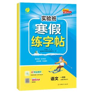 2026新版实验班寒假练字帖小学一二三四五六年级上下册人教版实验班28天寒假衔接作业语文同步练习生字写字课含视频讲解提优训练