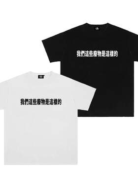 我们这些废物是这样的