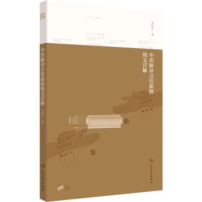 中医脉诊点位新探图文详解 脉学基础知识 脏腑组织器官在桡动脉上的对应 切脉指法 王敬义著 9787117307826 人民卫生出版社