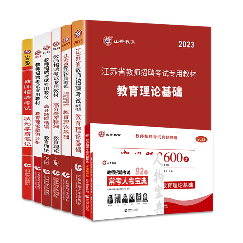 山香教育江苏省教师招聘考试提分系列8本套礼盒装2024新版