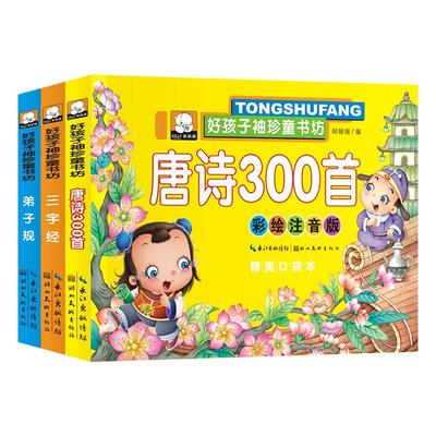 好孩子袖珍童书坊-唐诗300首 唐诗300首 宝宝睡前故事书大全小人书早教口袋书籍 国学启蒙彩图注音朗诵绘本 幼儿园小学生阅读书籍