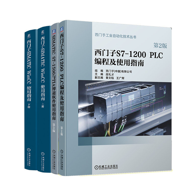 官网套装 西门子PLC学习指南 第2版+SIMATIC S7-1500与TIA 博途软件使用指南 第3版+西门子SIMATIC WinCC使用指南 上、下册 共4册