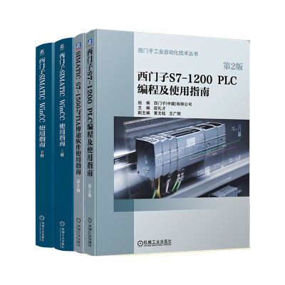 官网套装 西门子PLC学习指南 第2版+SIMATIC S7-1500与TIA 博途软件使用指南 第3版+西门子SIMATIC WinCC使用指南 上、下册 共4册
