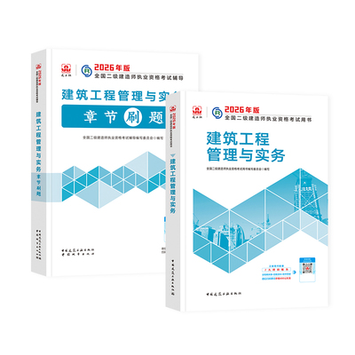 建工社2026年二建官方教材+习题