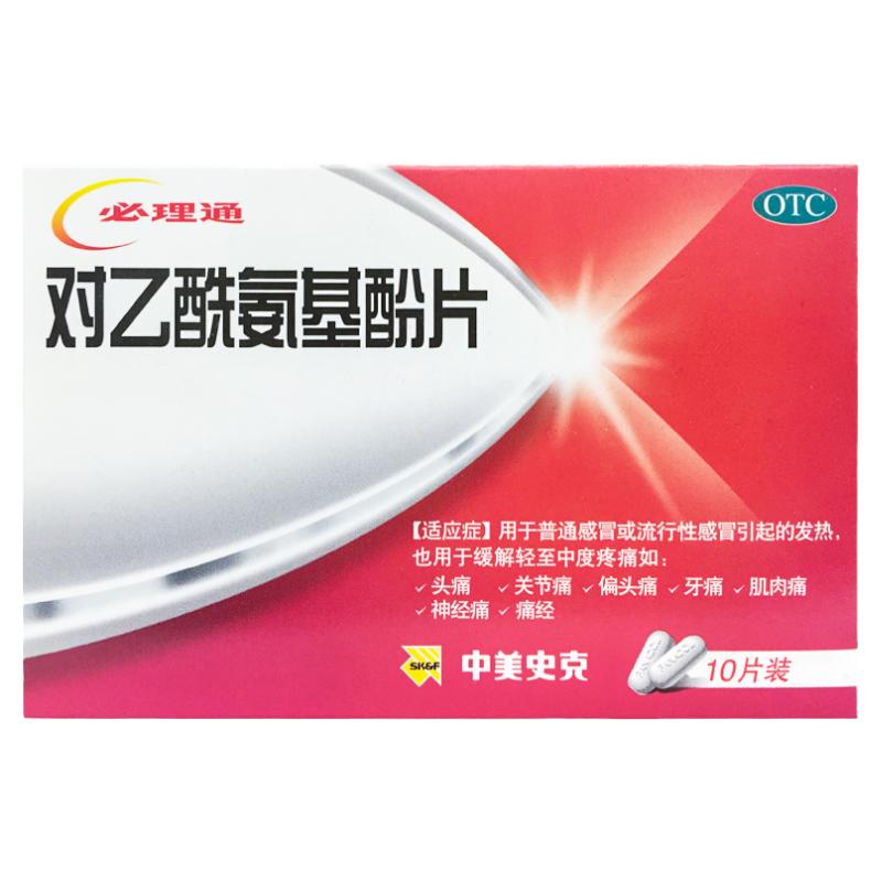 【中美史克】对乙酰氨基酚片0.5g*10片/盒