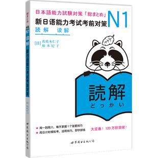 N1读解 新日语能力考试考前对策 N一级新1级 阅读 世界图书出版 原版引进日本*DY JLPT备考 日本语能力测试书籍 日语学习