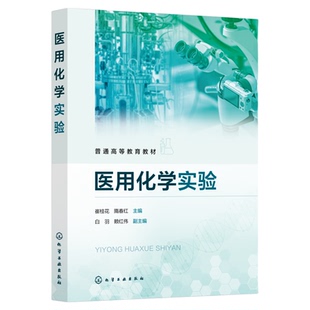 医用化学实验 崔桂花 化学实验仪器 无机化学实验 分析化学实验 物理化学实验 临床医学医学影像学 药物制剂生物制药 护理学教材书