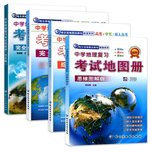 中学地理复习考试地图册完全版思维图解版新课标新教材新高考初高中地理图文详解高考高三复习教辅导书北斗中国考试地图册综合版
