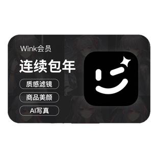 【连续包年】Wink会员1年卡12个月AI动漫绘画视频剪辑一键动漫