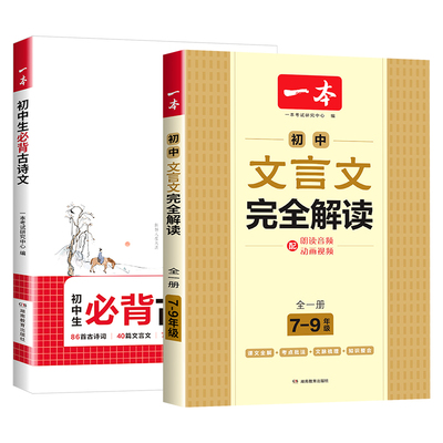 江苏适用2027新版一本文言文全解一本通初中文言文初中必背古诗词和文言文一本文言文完全解读一本文言文实词虚词七八九年级通用版