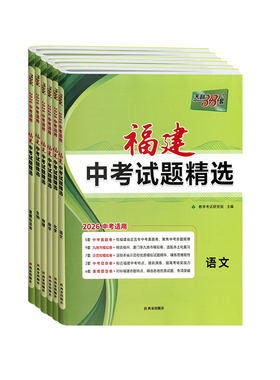 福建专版天利38套2025新中考试题精选语文数学英语物理化学生物政治历史地理初三总复习真题及模拟试卷冲刺必刷卷精准备考专题训练