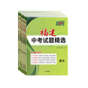 福建专版天利38套2025新中考试题精选语文数学英语物理化学生物政治历史地理初三总复习真题及模拟试卷冲刺必刷卷精准备考专题训练