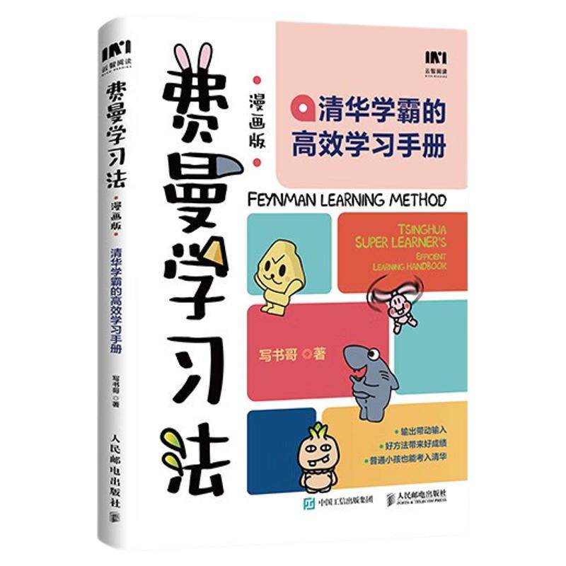 费曼学习法漫画版孩子自学版