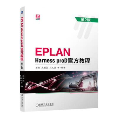 正版包邮 EPLAN Harness proD官方教程 第2版 覃政 吴爱国 文礼强 本科教材 9787111721369 机械工业出版社
