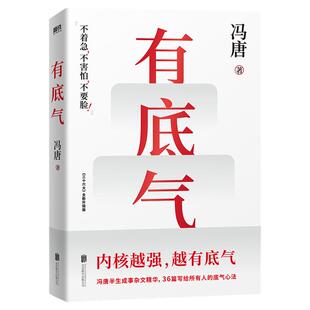 冯唐成事强者破局见一面吧心法了不起胜者心法活着活着就老了今宵欢乐多有本事无所畏 冯唐全集套装资治通鉴磨铁图书正版推荐