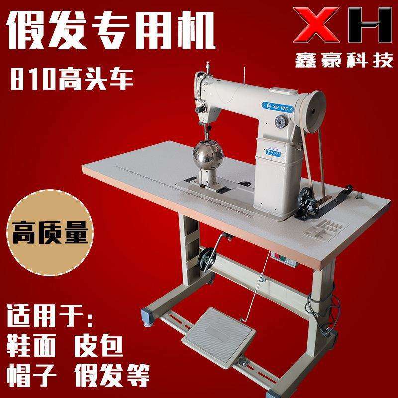 供应810单针高头车  鞋面缝合机  做假发高车 帽子高车 假发机,机械设备,制鞋机械,淘宝优惠券,粉丝福利购,淘宝优惠卷