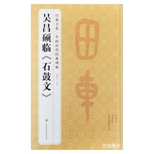 吴昌硕临石鼓文 经典全集中国历代经典碑帖篆书毛笔字帖译文简体注释大篆书法临摹字帖毛笔书法篆书入门初学临摹练字帖