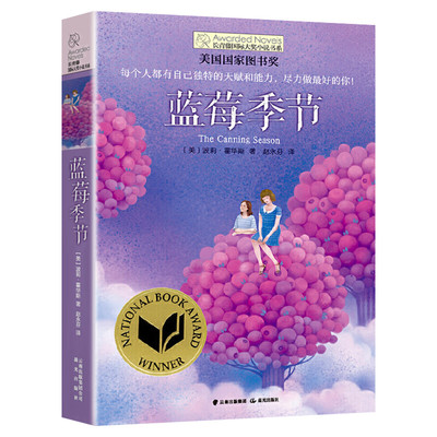 蓝莓季节 长青藤国际大奖小说书系 必中小学生三四五六年级课外书推荐阅读书籍老师青少年儿童文学读物校园成长故事书寒暑假正版书