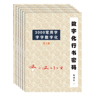 行书密码数字化练字法练字帖成年人正楷行楷速成秘籍手写连笔字帖