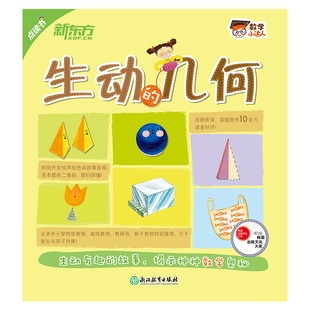 【新东方官方旗舰店】数学小达人:生动的几何(点读版) 少儿科普绘本  数学启蒙数理化 三角形四边形圆周长面积对称长度立体图形