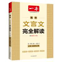 高中文言文完全解读·必背古诗文全解一本通
