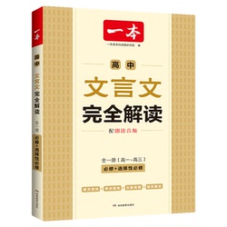 一本文言文完全解读-必修+选修