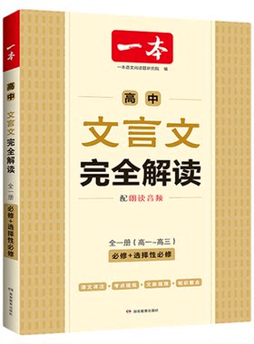 一本高中文言文完全解读