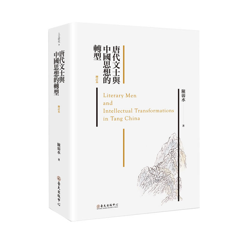 现货【外图台版】唐代文士与中国思想的转型（增订本） 台湾大学出版中心