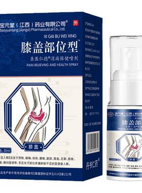 元宝堂膝盖部位型喷雾剂冷敷凝胶筋骨康医用膝关节疼痛专用腰腱鞘