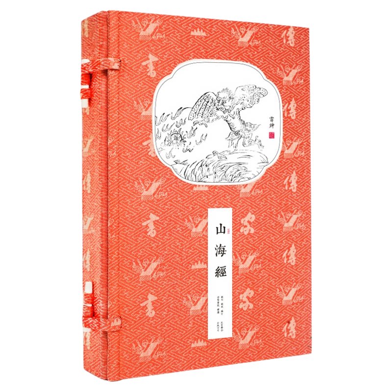 【崇贤馆藏书】山海经一函二册手工宣纸线装北京联合出版公司文白对照原文注释译文批注国学经典书香传家上古志怪古籍百科奇书