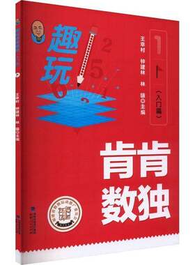 趣玩肯肯数独入门篇书籍生活休闲