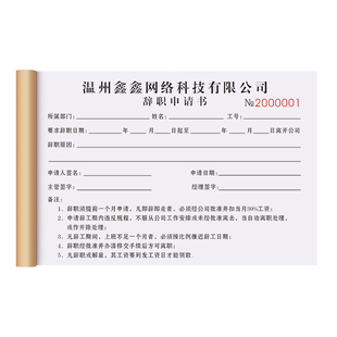 【辞职申请书】离职声明书卸任解职退职离岗申请单雇佣报告单据辞工表公司人事行政辞职登记表员工用工记录本