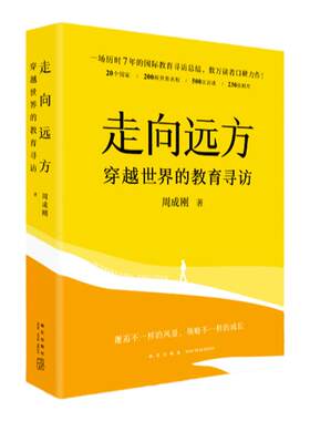 新东方国际教育经典力作 走向远方：穿越世界的教育寻访 留学指南国际教育世界名校