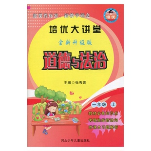 现货培优大讲堂人教版道德与法治冀教版科学1一年级2二年级3三4四5五6六年级上下册课前预习教材必备知识点附课本习题解答科学大全