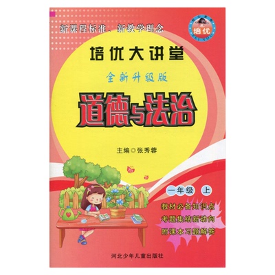 小学培优大讲堂道德与法治及科学