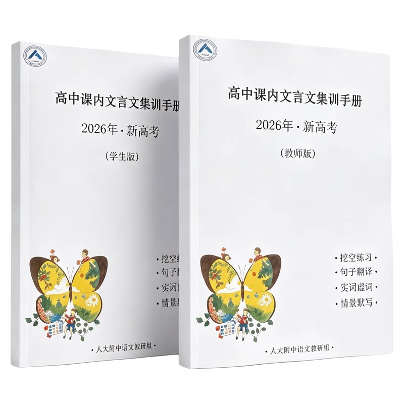 新高考高中课内文言文集训手册学生版+教师版