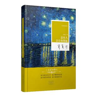 总有人会让你想起 肖复兴 著 小说家的散文系列丛书 河南文艺出版社官方自营