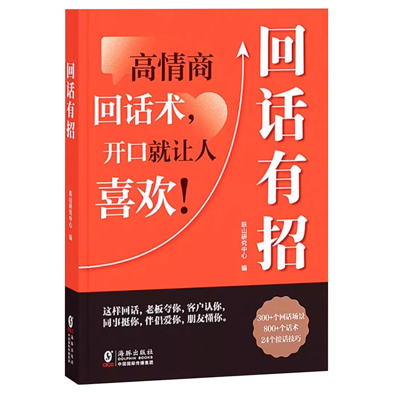 回话有招沟通艺术全知道口才训练说话技巧书籍即兴演讲精准表达回话技术好好接话高情商聊天术提高书籍学会博弈论沟通心理学正版书