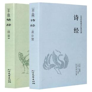 诗经楚辞取名起名全集鉴赏辞典原著正版全套2册完整版风雅颂国学经典中国古典文学浪漫主义诗歌屈原离骚九歌天问 学生青少年版阅读