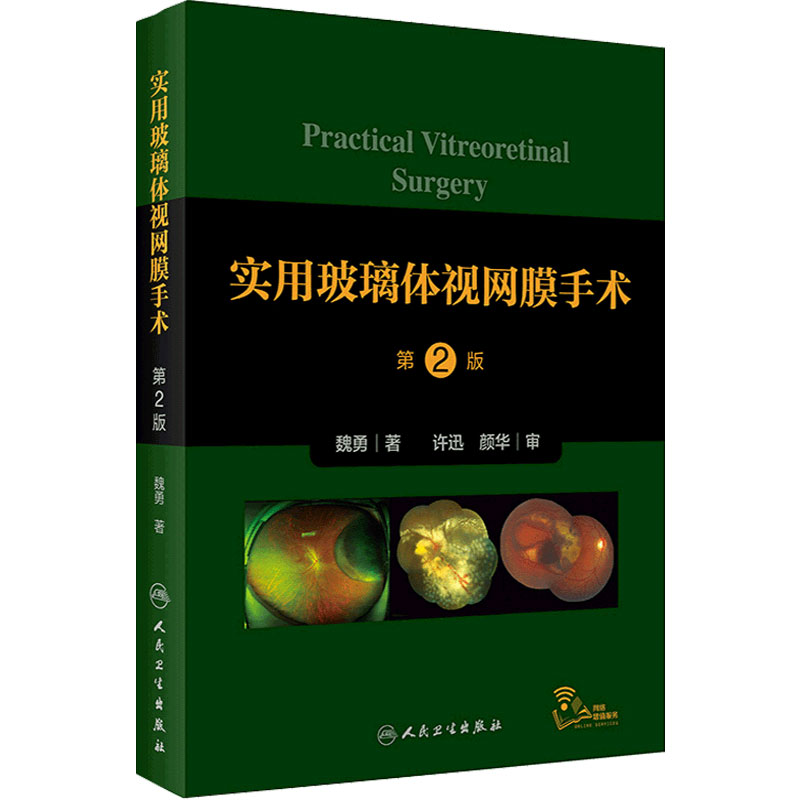 实用玻璃体视网膜手术第2版 涵盖了当今各类玻璃体视网膜手术的操作 眼科医学书籍 魏勇 著 9787117318747 人民卫生出版社