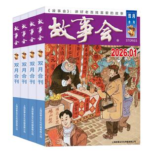 【全年/半年订阅】故事会合订本杂志2026年1-6/7-12月双月合刊 经典文摘文学小说校园版休闲民间传奇故事红绿版半月版非2025年过刊
